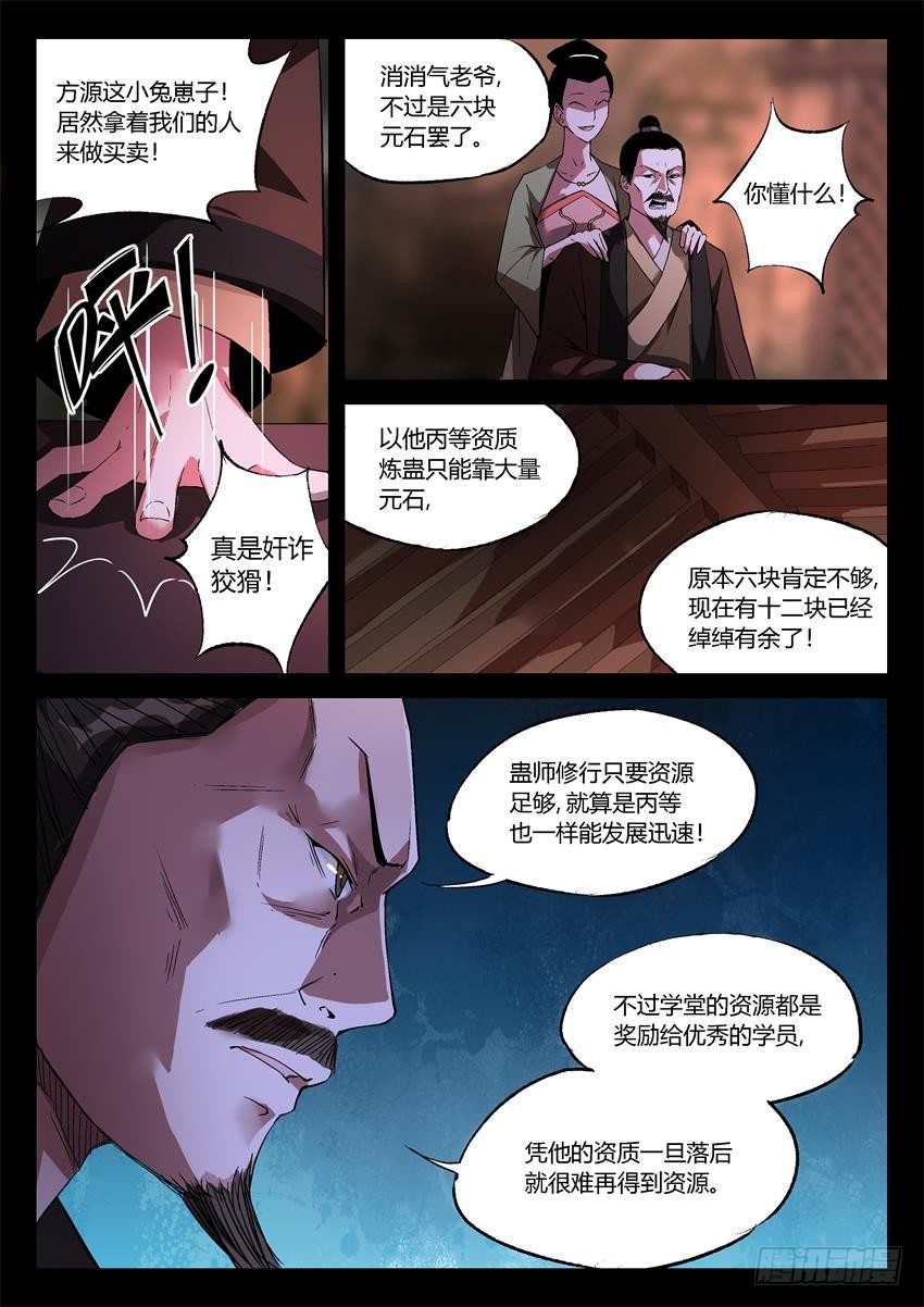 蛊真人漫画,第17回 峰回路转2图