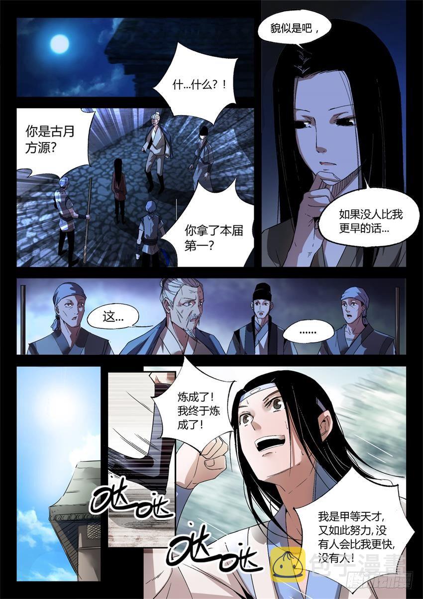 蛊真人方源漫画,第18回 月刃飞舞1图