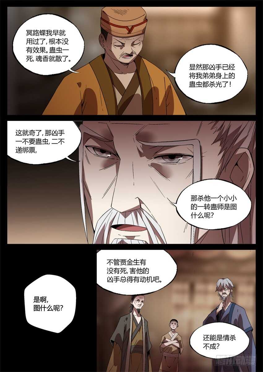 蛊真人小说全文免费阅读漫画,洗尽嫌疑1图