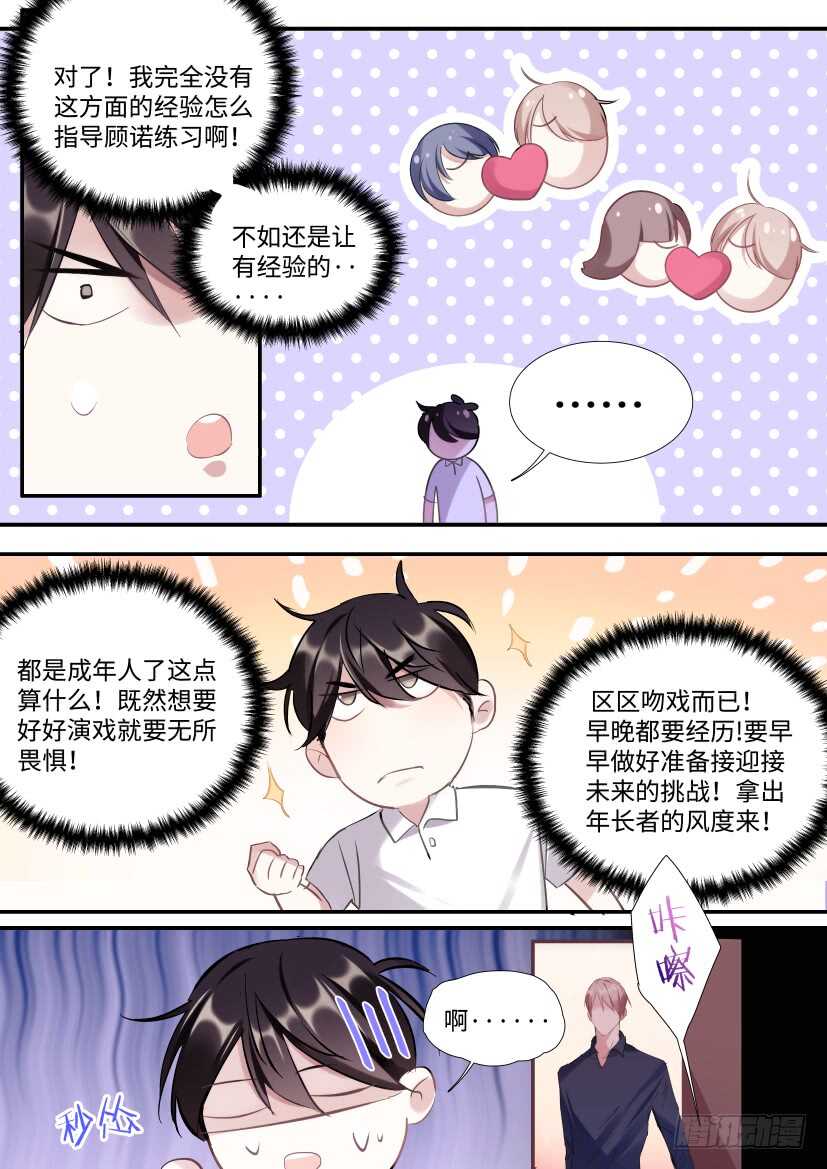 影帝小说恋综漫画,119.开始对戏了！2图