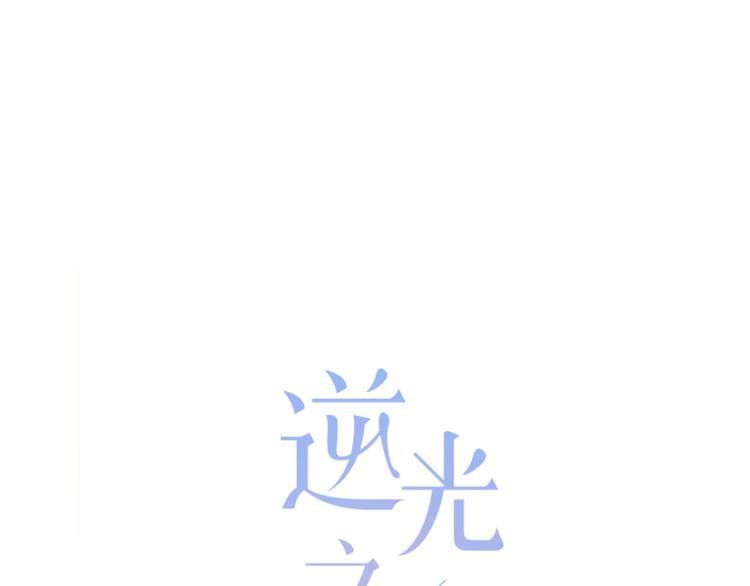 逆光之绊漫画,第31话  信任的距离1图