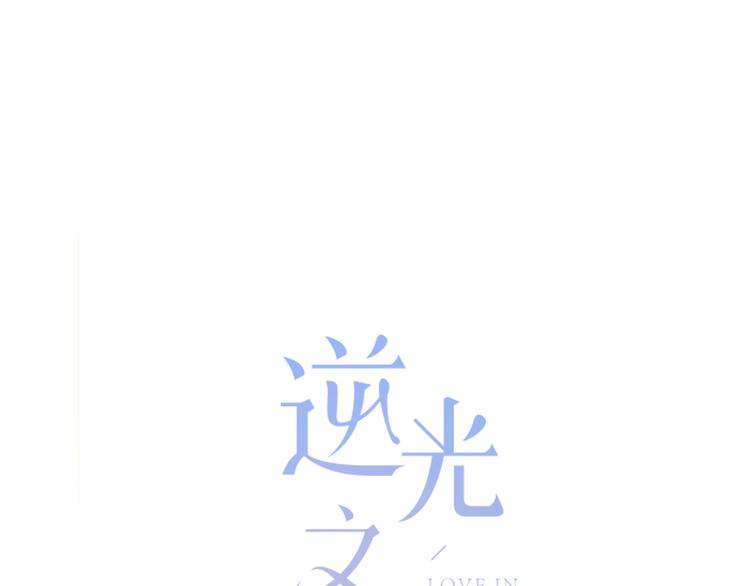 逆光之绊漫画,第35话  最远与最近的距离1图