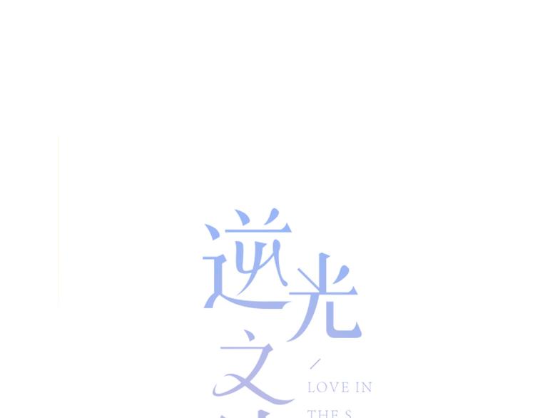 逆光之绊漫画,第44话  高兴着不安着1图