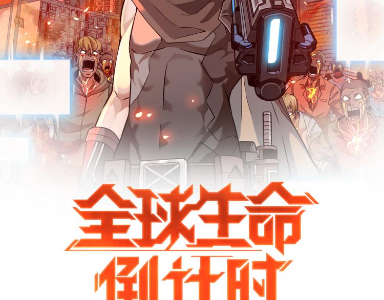 全球生命倒计时漫画在线观看漫画,第6话 末世训练营2图