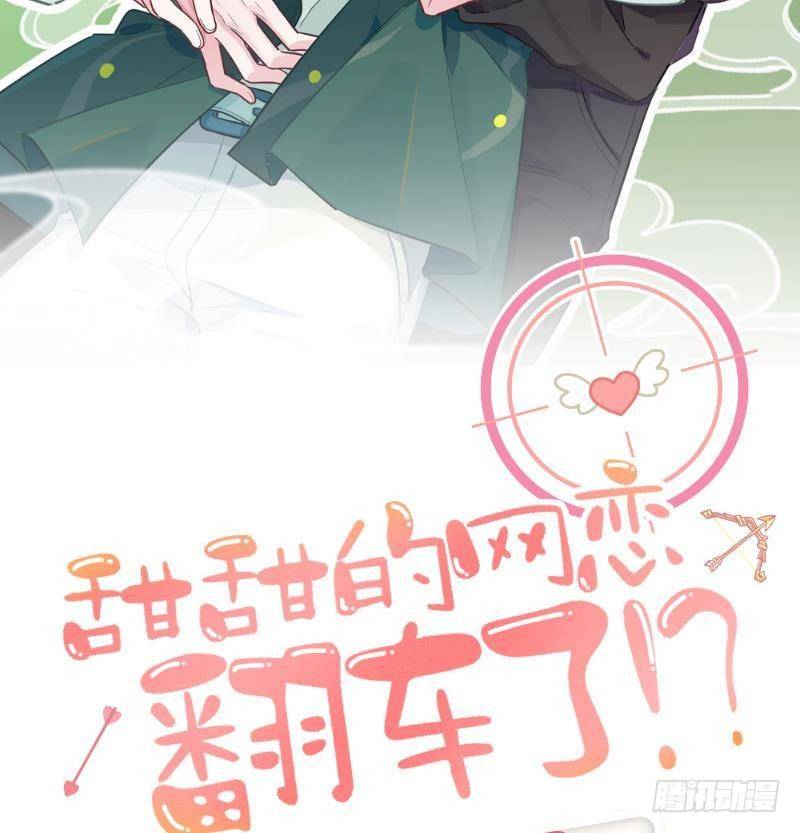 甜甜的网恋翻车了！？！漫画,第26话 你很关心我？2图