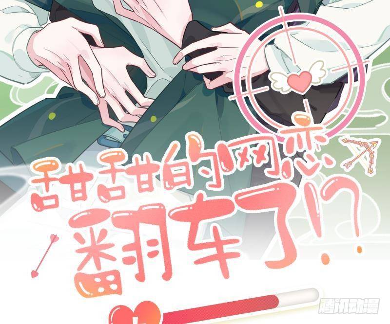 甜甜的网恋翻车了！？！漫画,第6话 在线等，挺急的2图