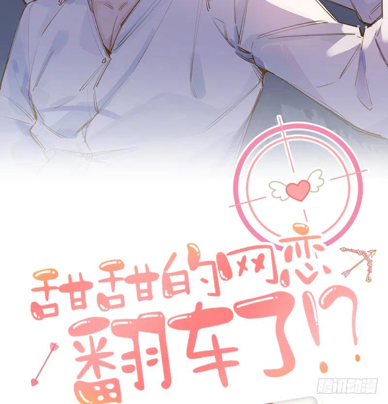 甜甜的网恋翻车了！？！漫画,第82话  秘密被揭发2图