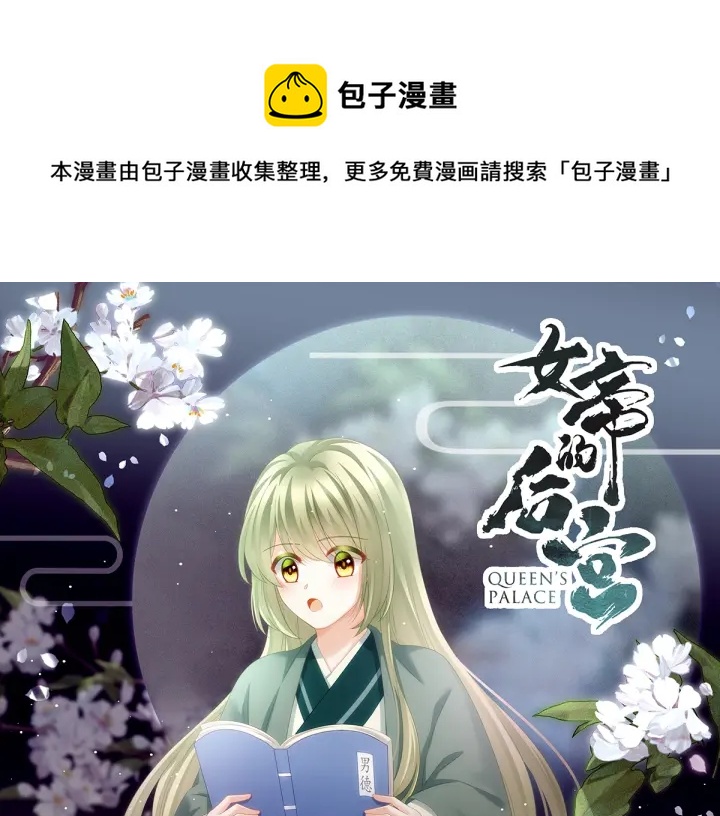 女帝多蓝颜免费全集漫画,第147话 这辈子只能是她1图