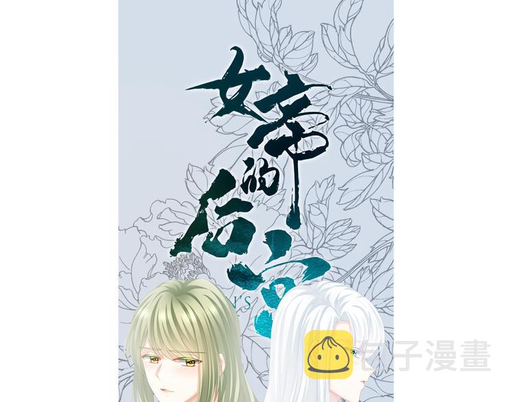 女帝多蓝颜漫画免费版333话漫画,第123话 我才是她的正夫！1图