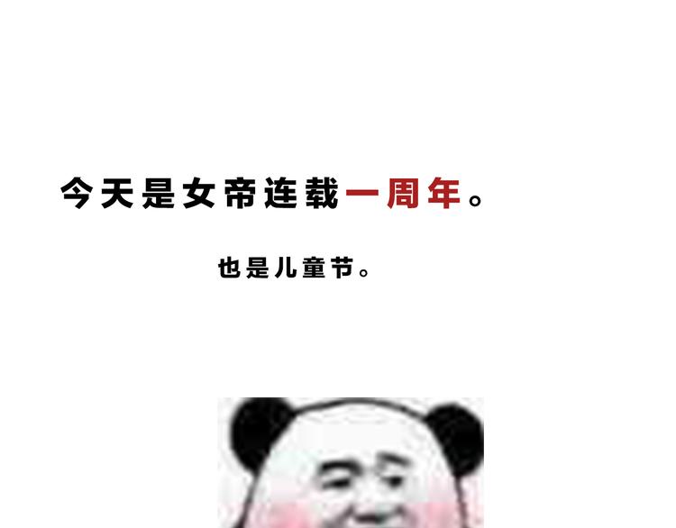 女帝多蓝颜在哪里可以免费看漫画,一周年感言1图