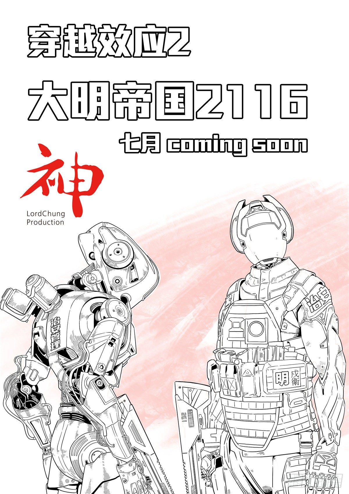 穿越效应漫画,大明帝国2116 预告1图