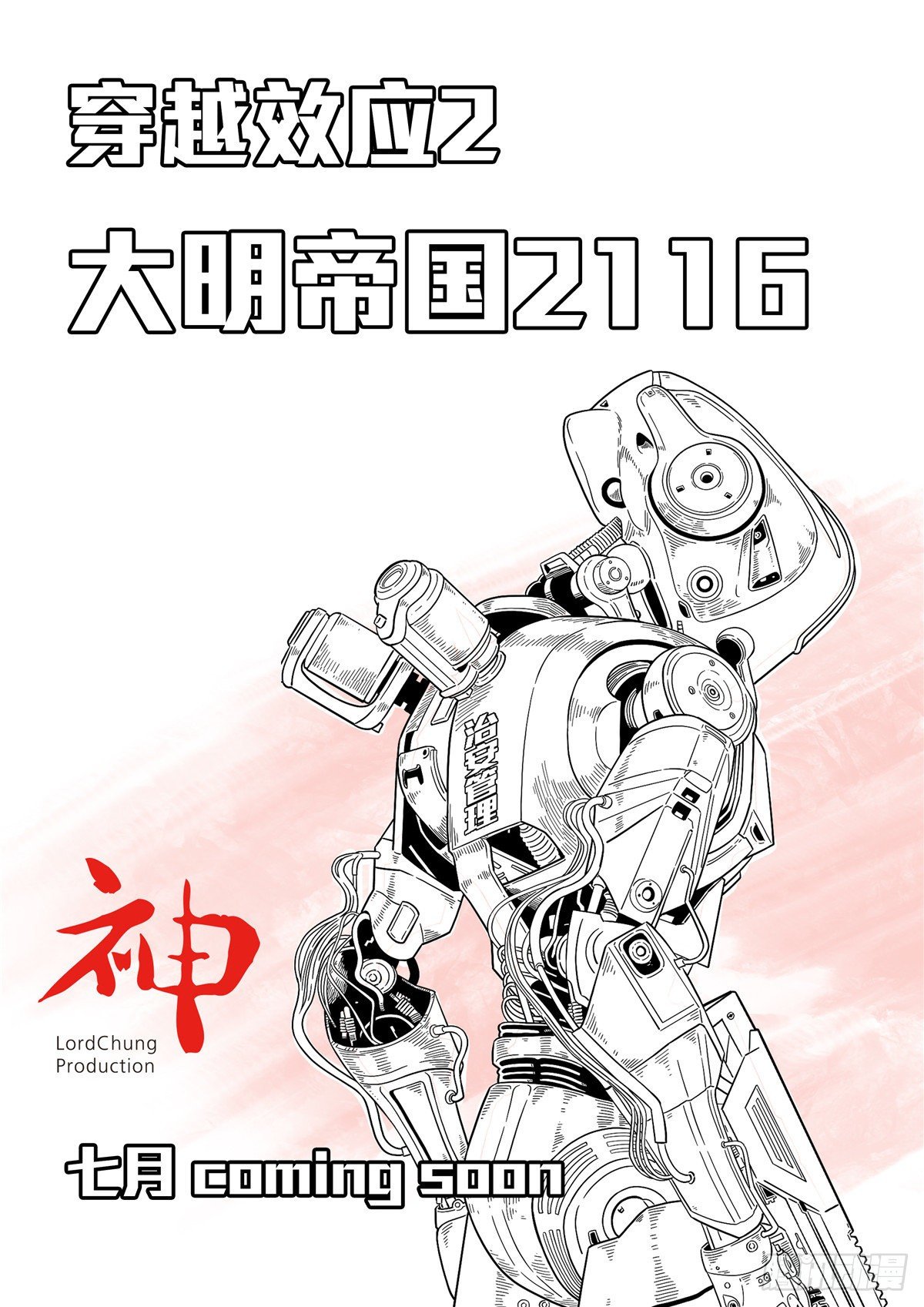 穿越效应漫画,大明帝国2116 预告2图