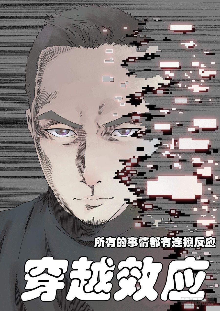 穿越效应漫画,第一章 前传2图