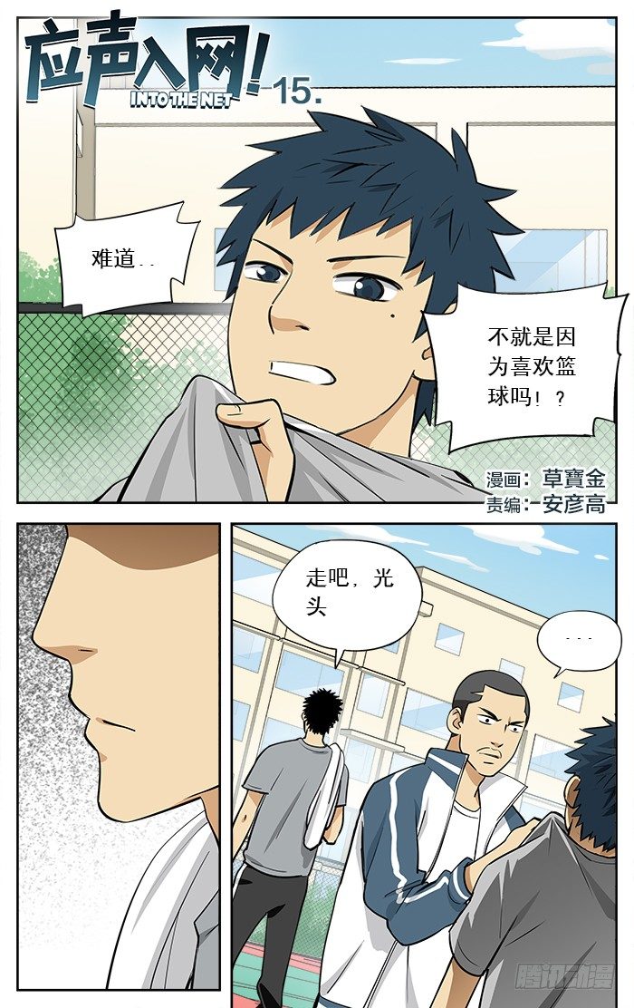 应声入网漫画免费下拉式漫画漫画,15.又是你们篮球队的！1图