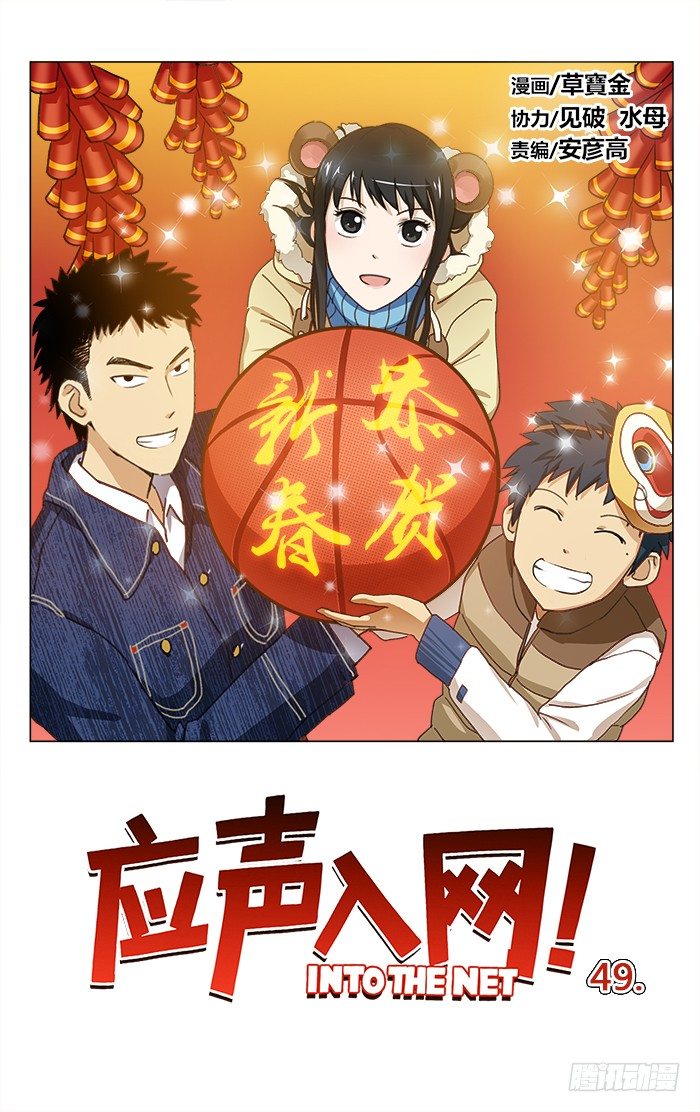 应声入网介绍漫画,49.新春快乐！1图