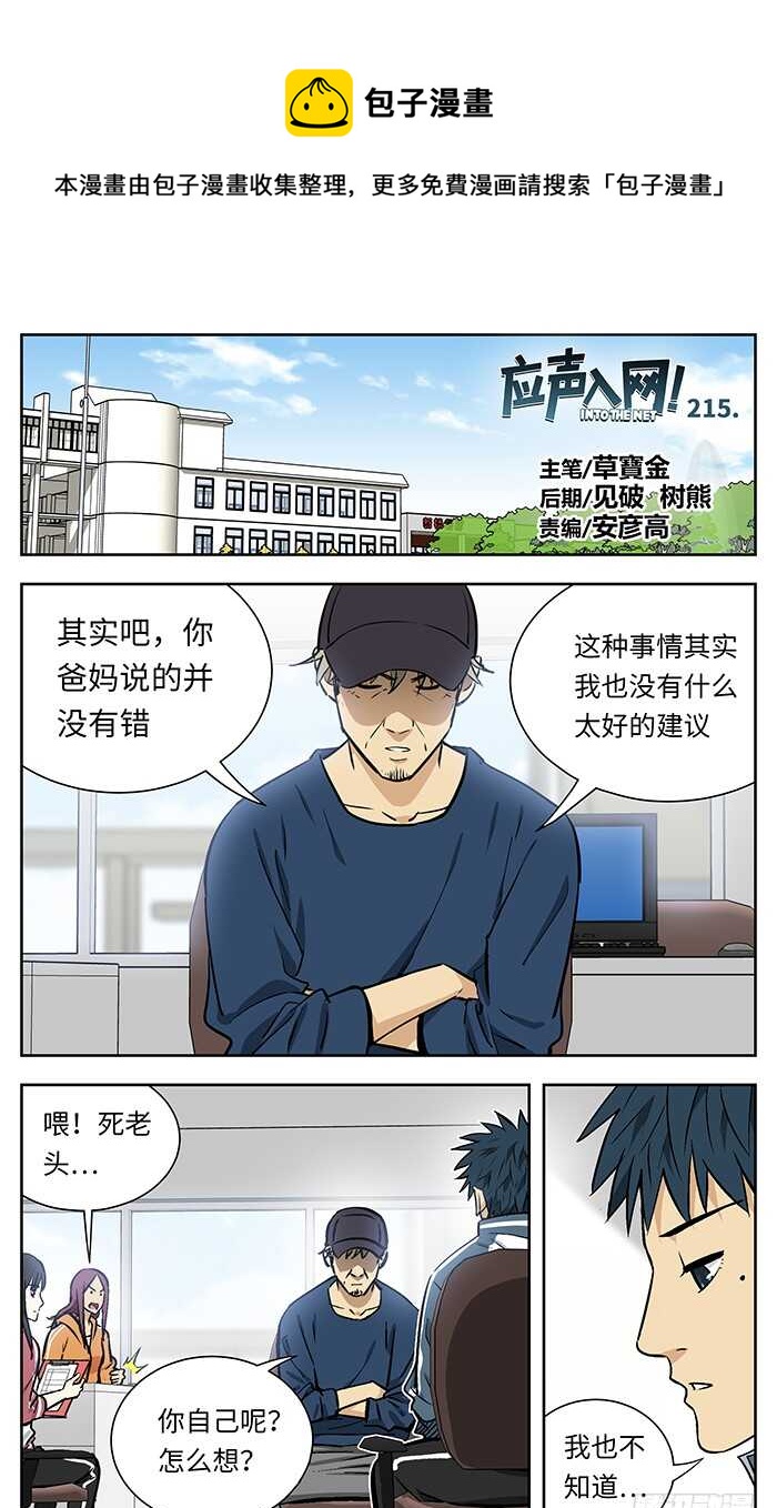 应声入网大学篇免费漫画漫画,215.你们有病啊！1图