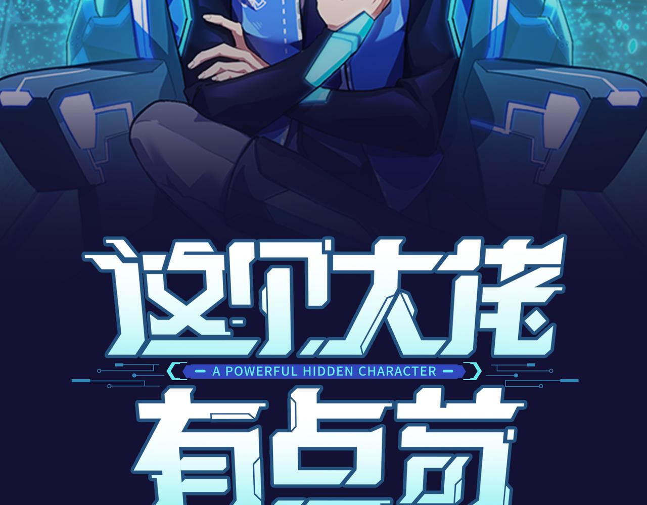 这个大佬有点苟了漫画,第2话 不好！2图