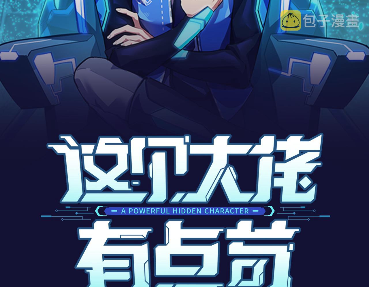 这个大佬有点苟类似的小说漫画,第7话 血肉爆雷2图