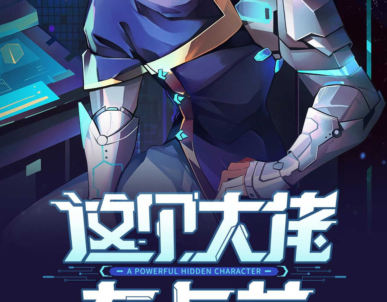 这个大佬有点苟 百度百科漫画,第22话 越狱2图