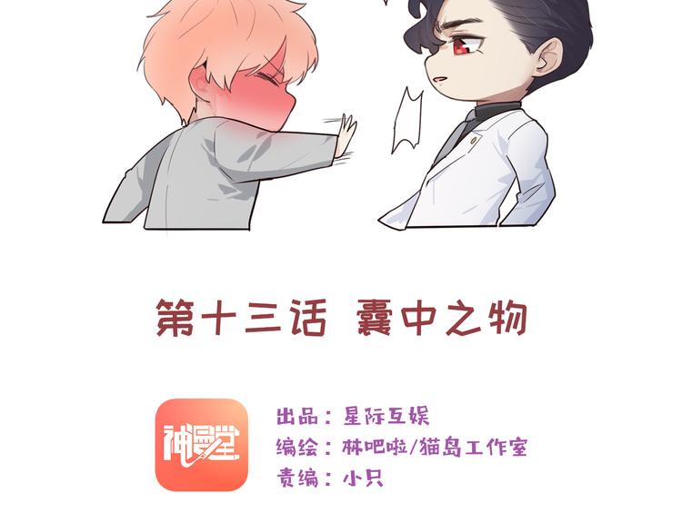相濡以沫歌曲漫画,第13话：囊中之物1图