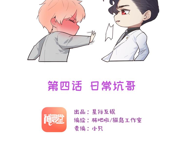相濡以沫歌曲漫画,第4话：日常坑哥1图
