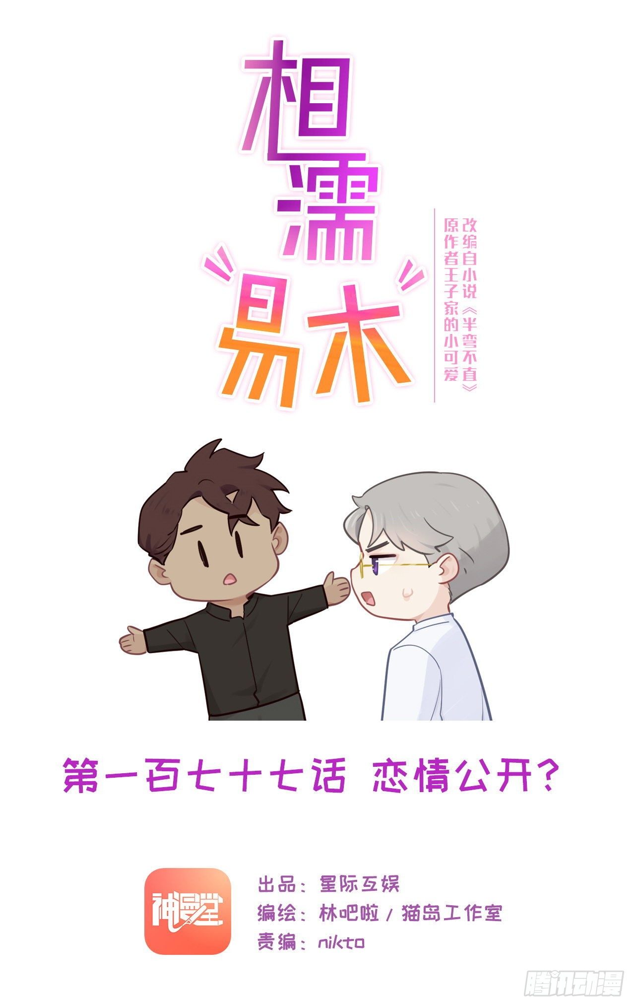 相濡易木漫画,第181话：萧总友情出演1图