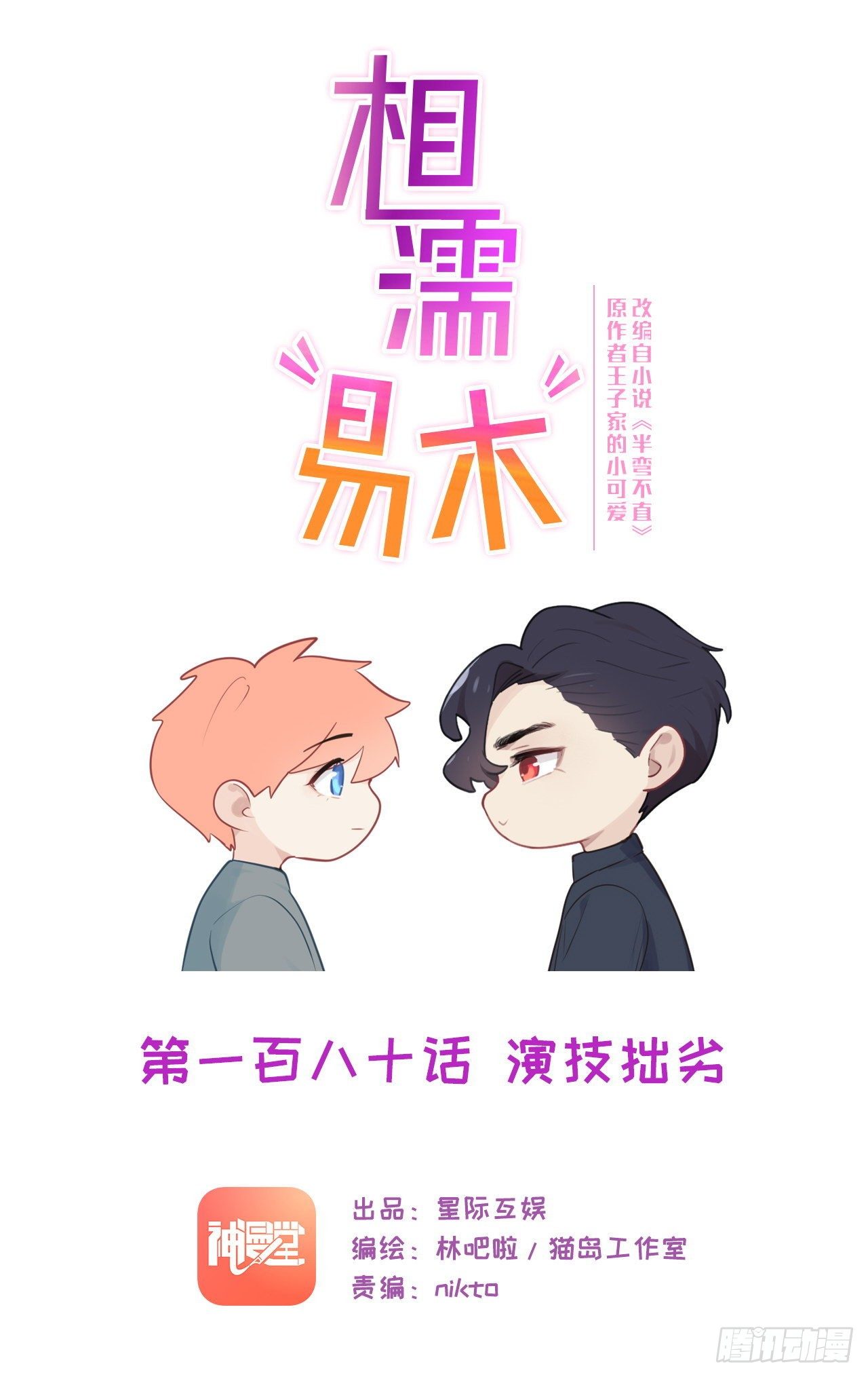 相濡易木漫画,第184话：误会解除1图