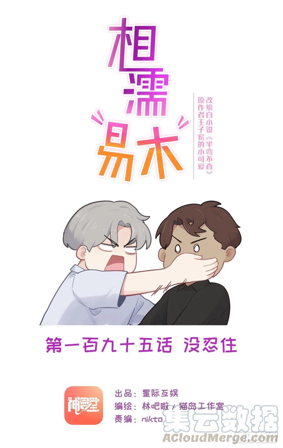 相濡易木漫画,第195话：没忍住1图