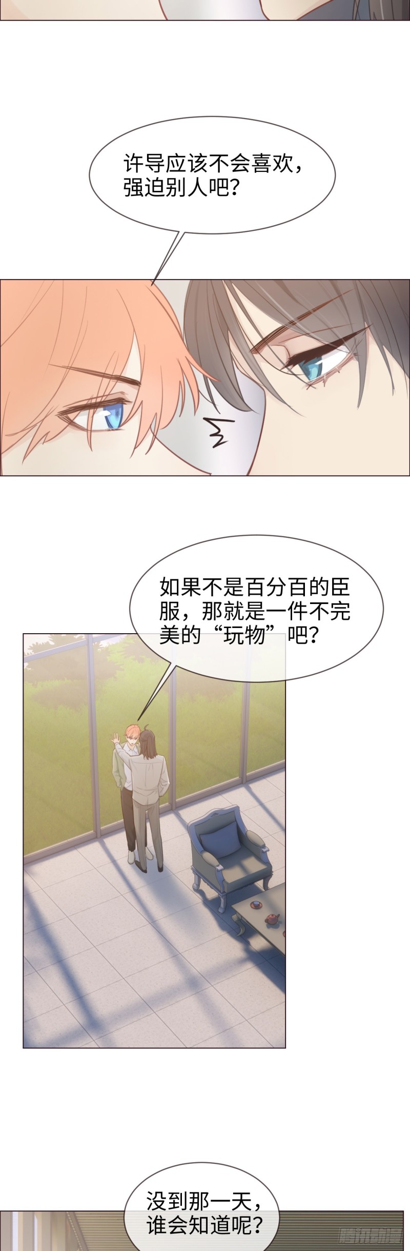 相濡以沫歌曲漫画,第74话：“玩物”1图