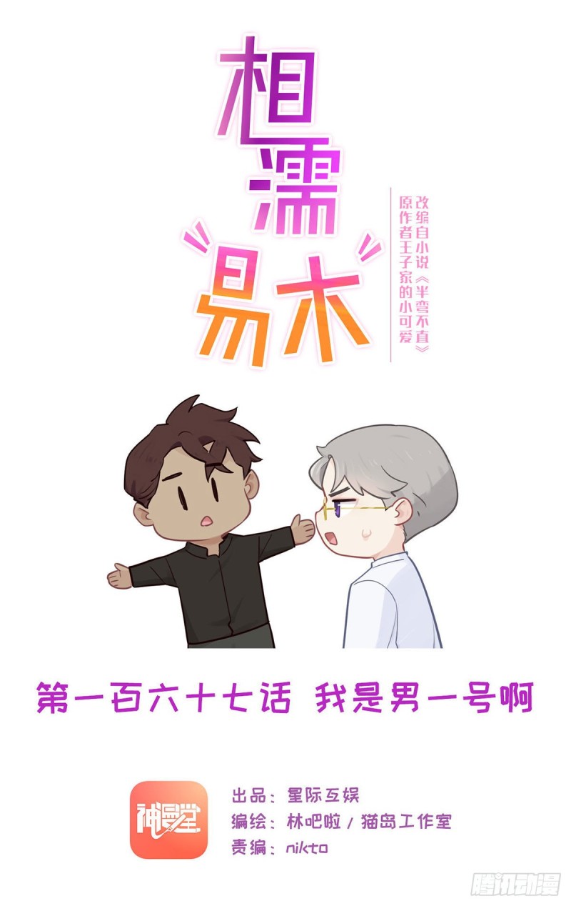 相濡易木漫画,第167话：我是男一号啊1图