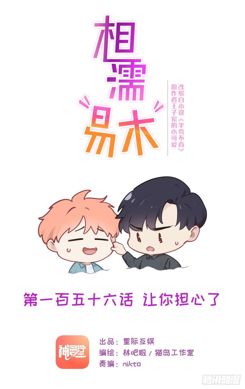 相濡易木漫画,第156话：让你担心了1图