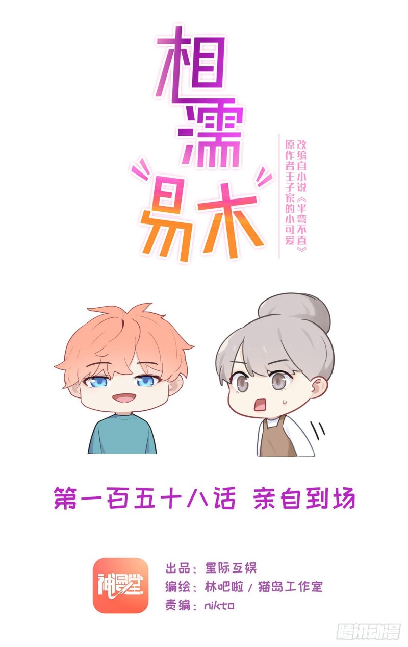 相濡易木漫画,第158话：亲自到场1图