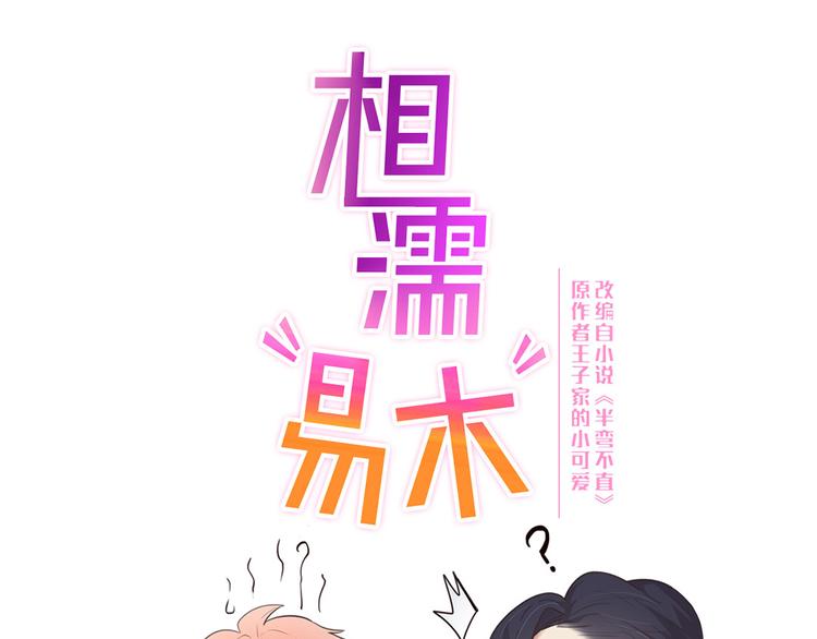 相濡以沫歌曲漫画,第61话：陷阱1图