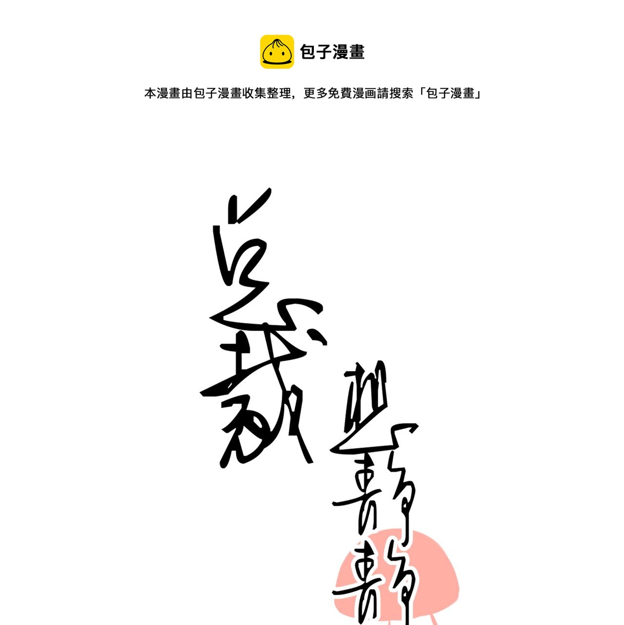 总裁想静静完结篇漫画,第144话 开始约会1图