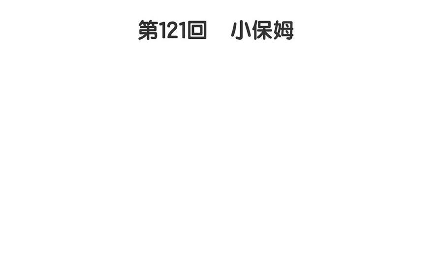 总裁想静静在线阅读漫画,第121话 小保姆2图