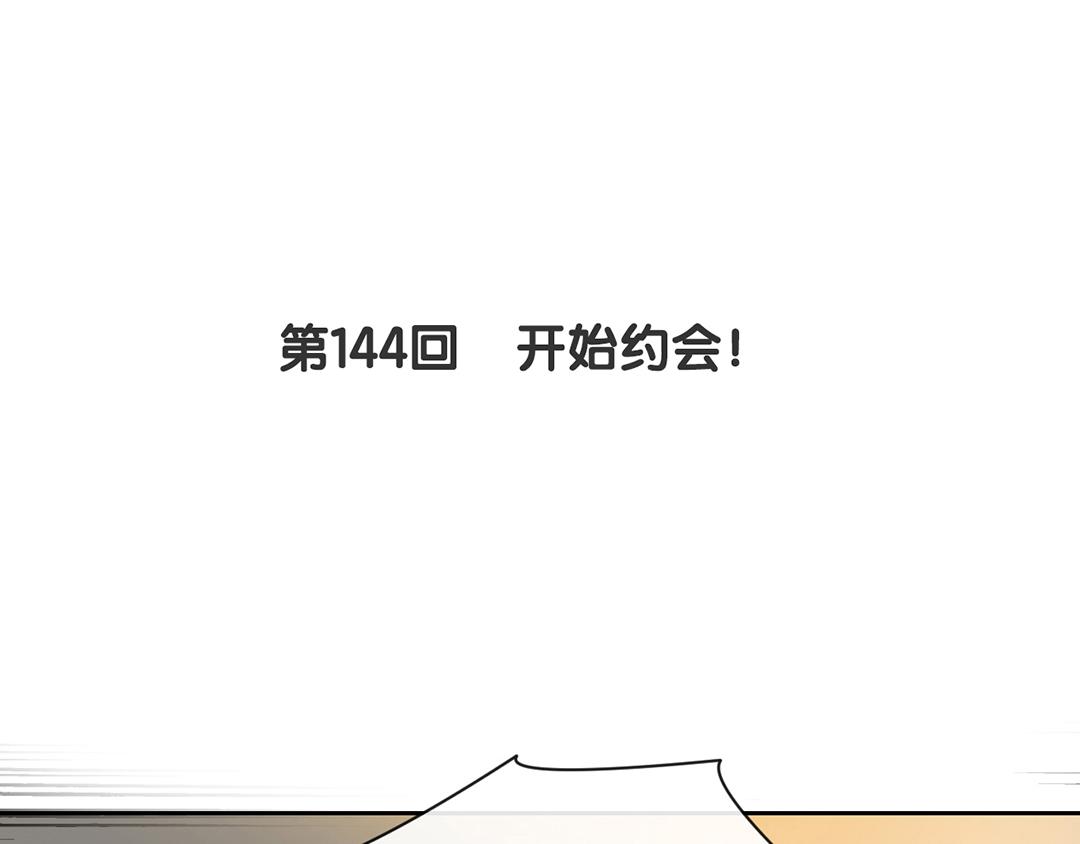 总裁想静静112话漫画,第144话 开始约会2图