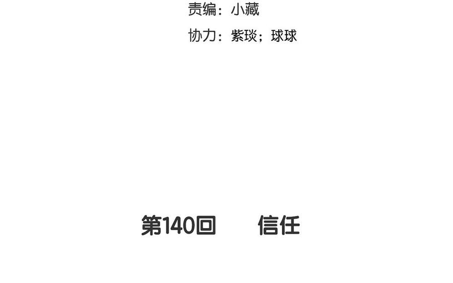 总裁爹地惹不起漫画,第140话 信任2图