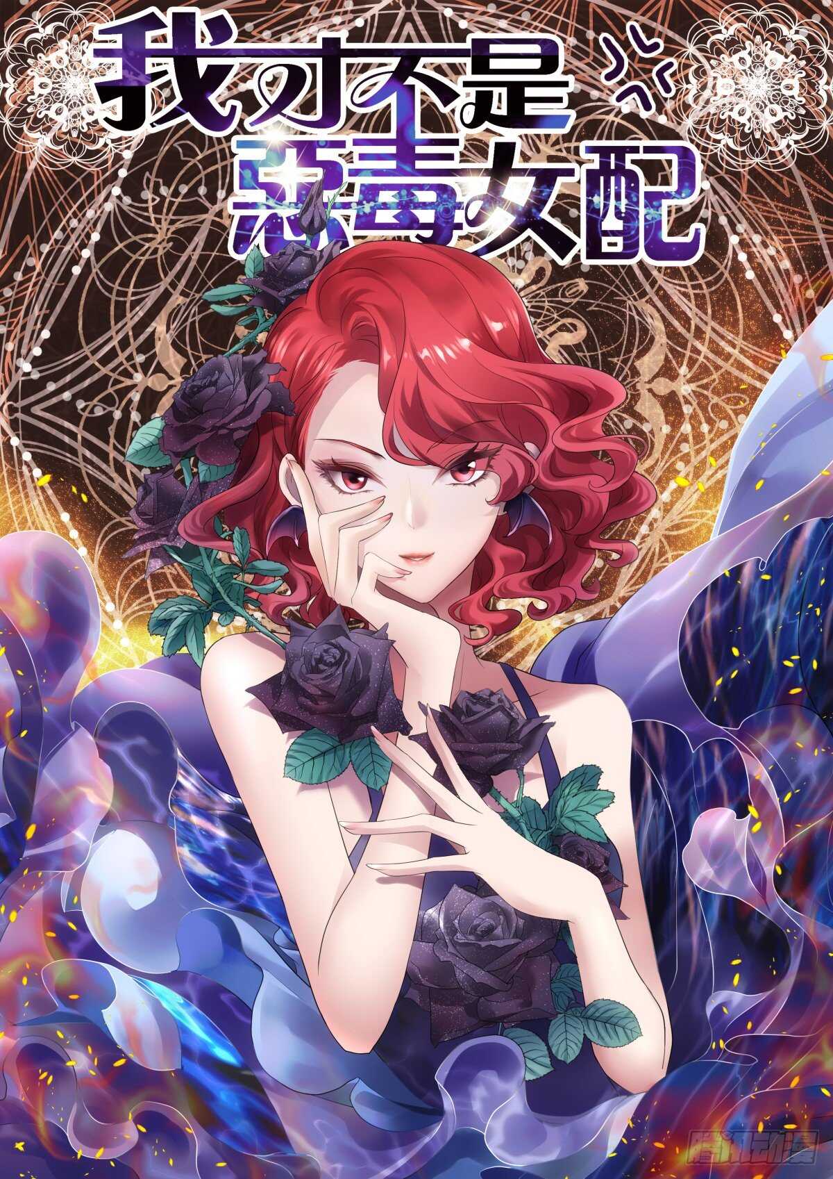 我才不是恶毒女配动漫漫画,是真的！！！！！！！！！！！！1图
