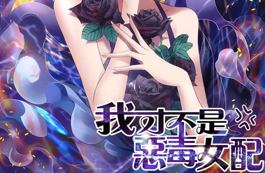 我才不是恶毒女配动漫漫画,小妖精大战小宝贝儿2图