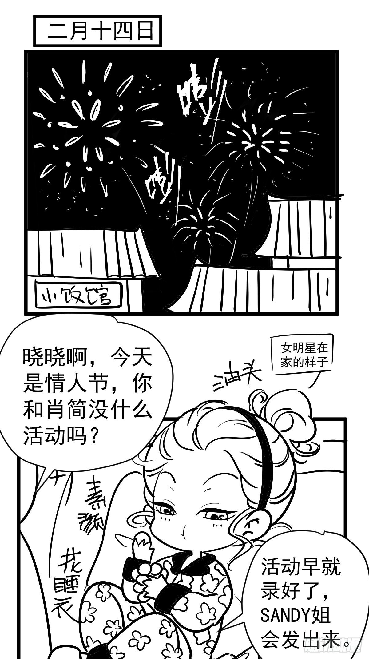 我才不是恶毒女配（麻辣女配）漫画,免费情人节Q版番外小剧场上篇2图