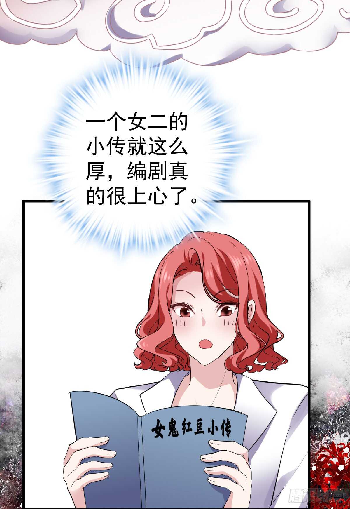 我才不是恶毒女配(麻辣女配)漫画漫画,女鬼红豆2图