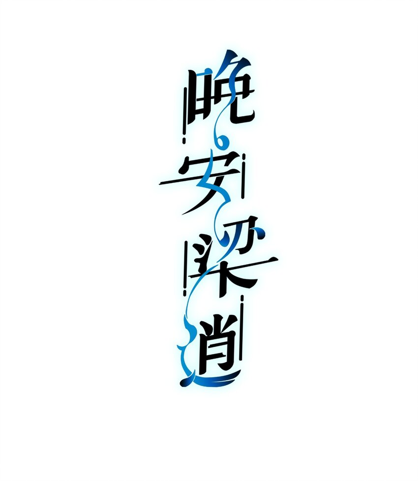 晚安梁逍漫画,014 我看你睡觉2图