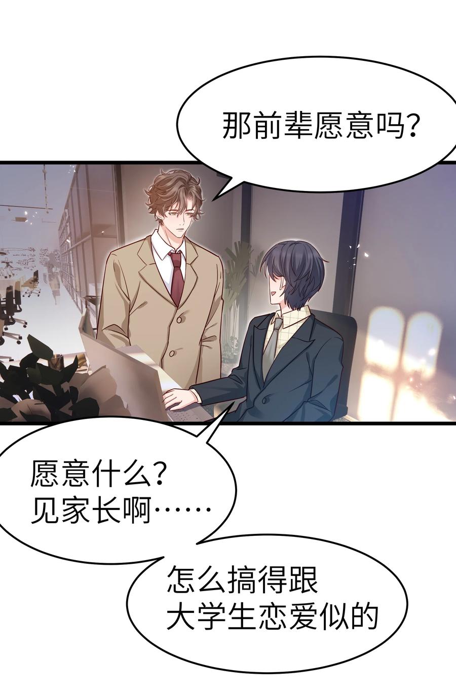 晚安精华漫画,046 前辈会生我气吗？1图