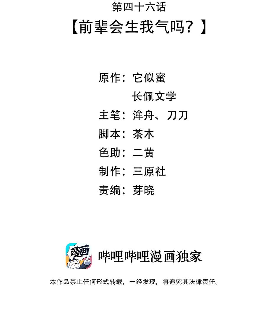 晚安精华漫画,046 前辈会生我气吗？1图