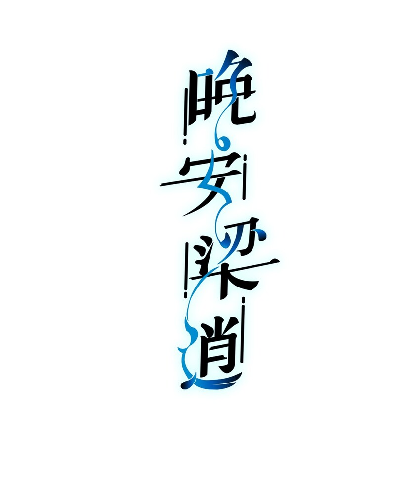 晚安梁逍漫画,番外 番外2图