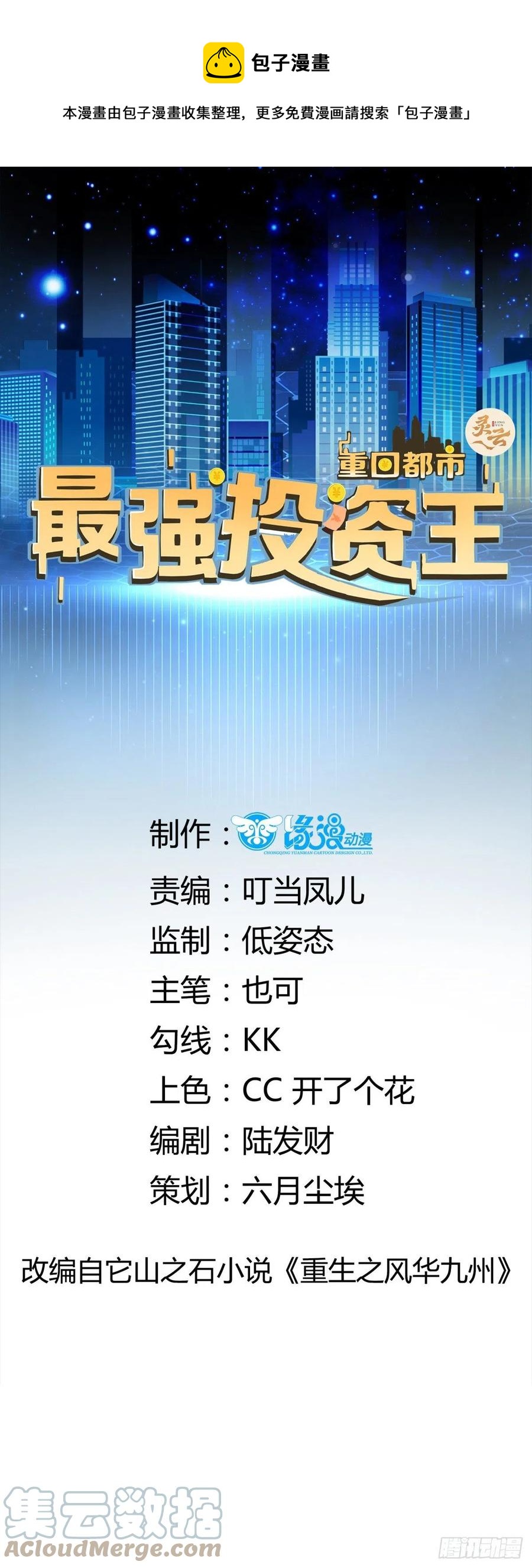 重回都市：最强投资王漫画,第49话 坑爹的系统兔1图