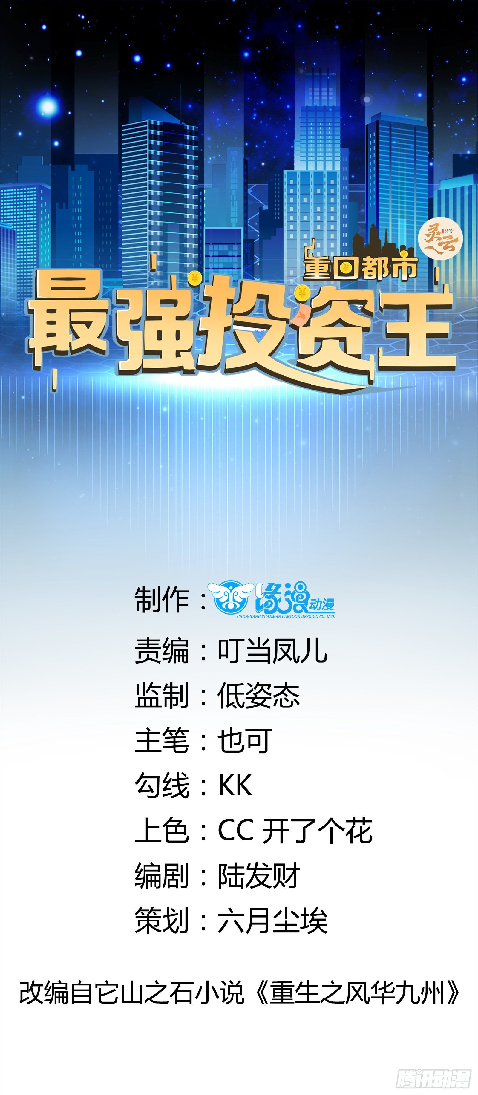 重回都市：最强投资王漫画,第18话 作什么妖1图