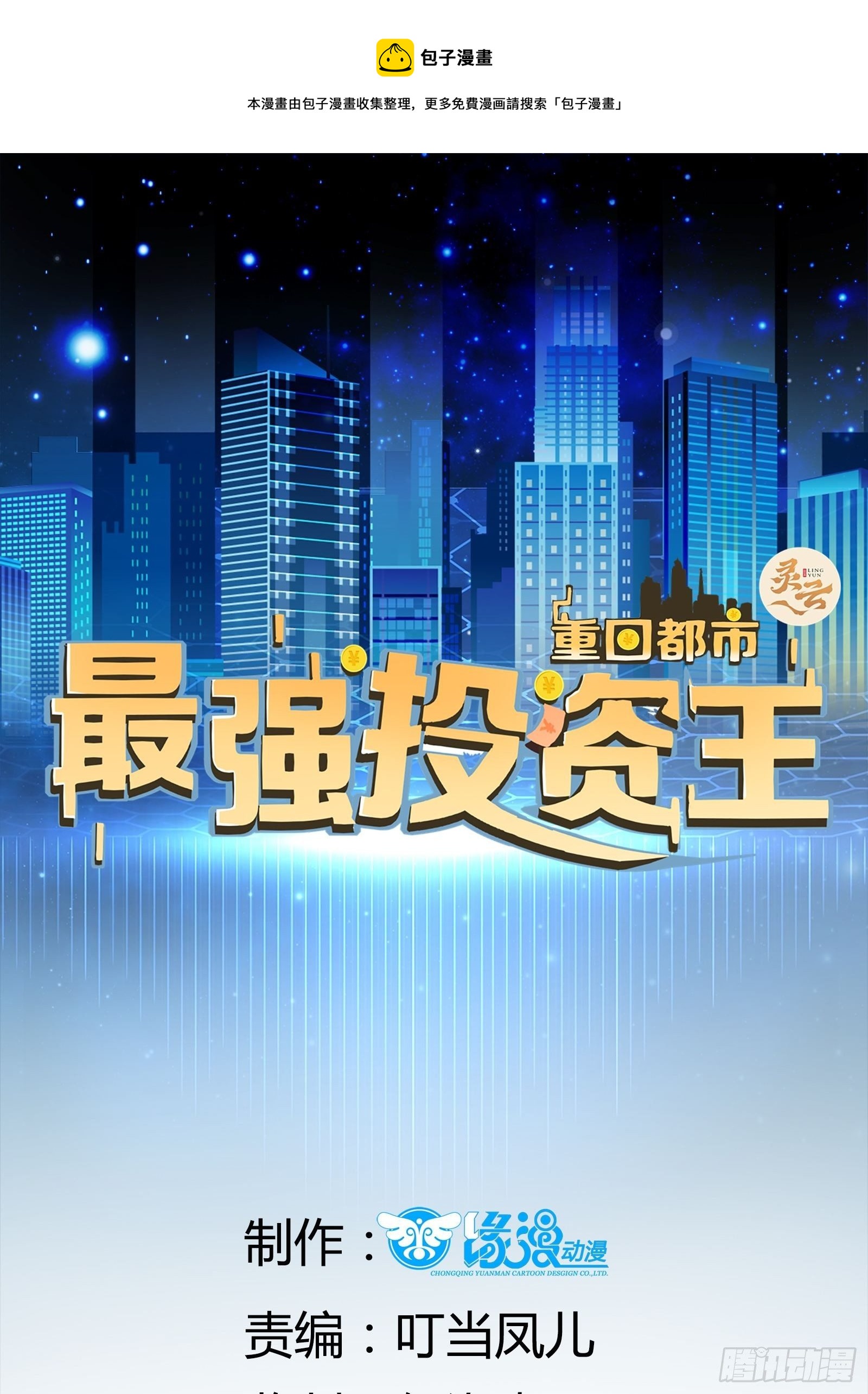 重回都市：最强投资王漫画,第26话 兔子？美女？1图