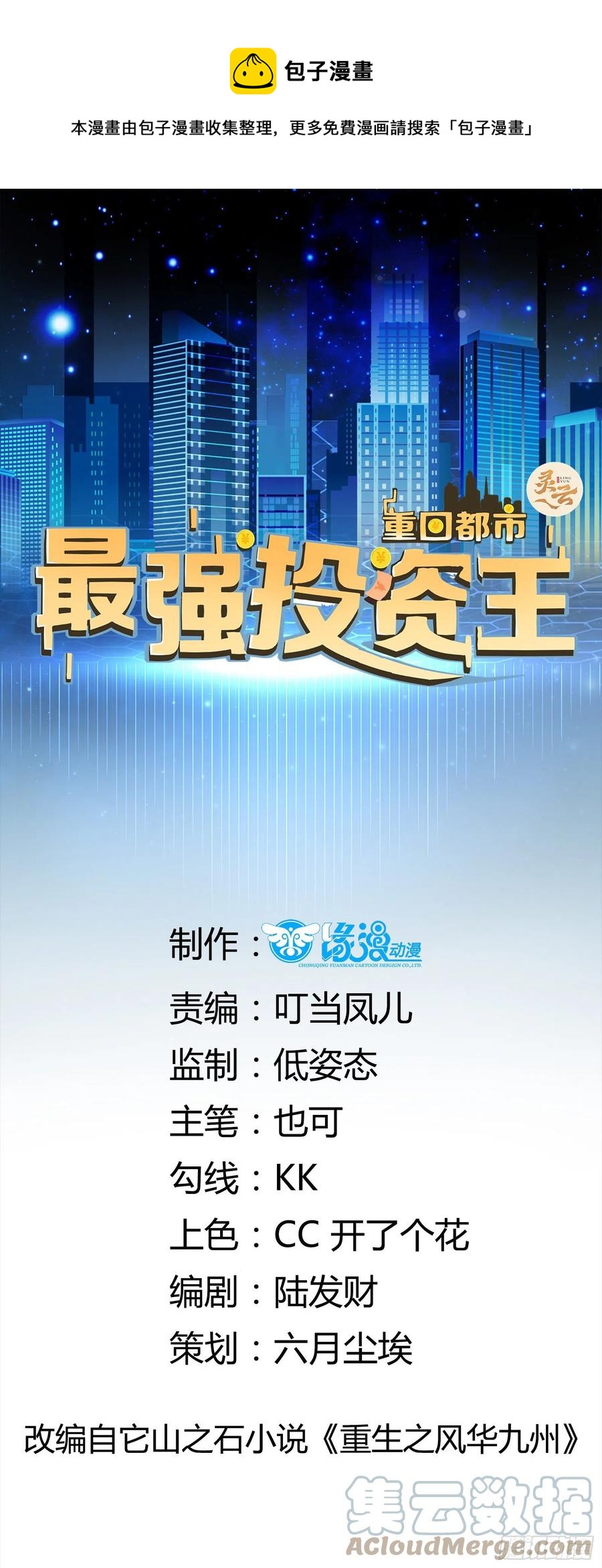 重回都市：最强投资王漫画,第46话 我又不是你秘书！1图