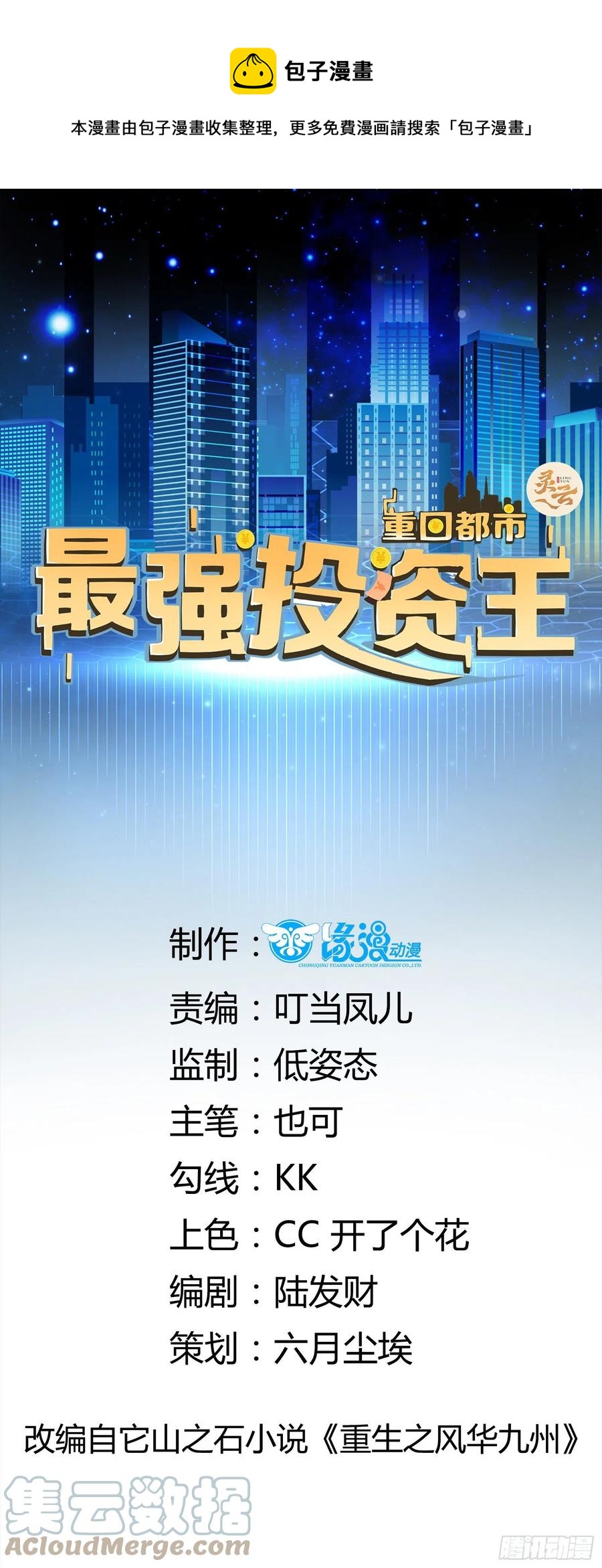 重回都市：最强投资王漫画,第44话 蛇蝎心肠1图